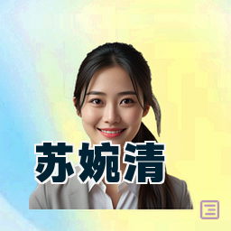 苏婉清