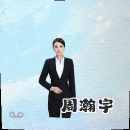 周瀚宇