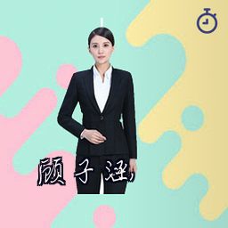 顾子涵